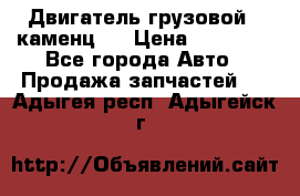 Двигатель грузовой ( каменц ) › Цена ­ 15 000 - Все города Авто » Продажа запчастей   . Адыгея респ.,Адыгейск г.